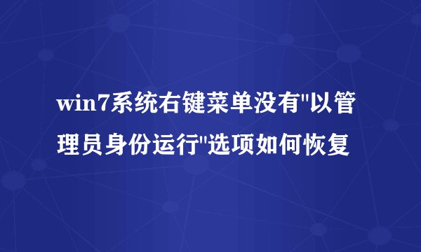 win7系统右键菜单没有