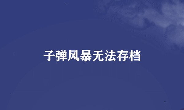 子弹风暴无法存档