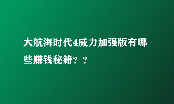 大航海时代4威力加强版有哪些赚钱秘籍？？