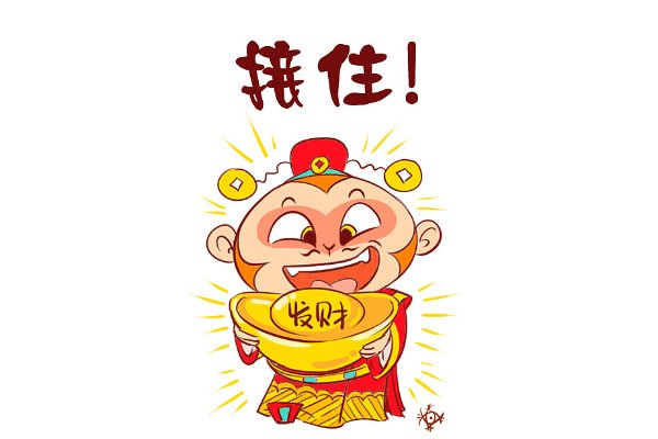 接财神的词语
