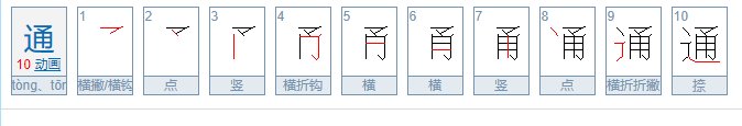 通的笔画笔顺。