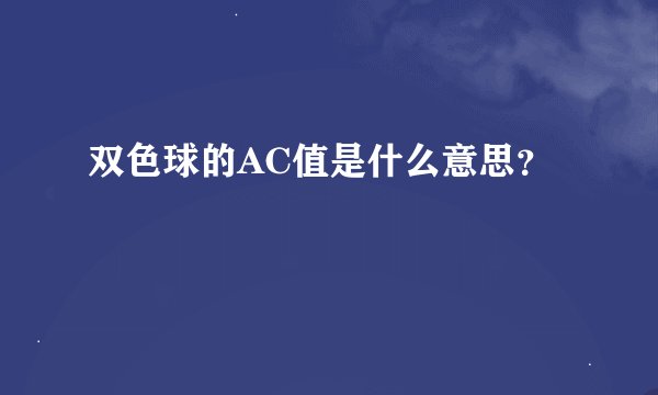 双色球的AC值是什么意思？