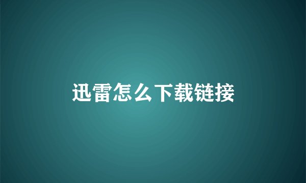 迅雷怎么下载链接
