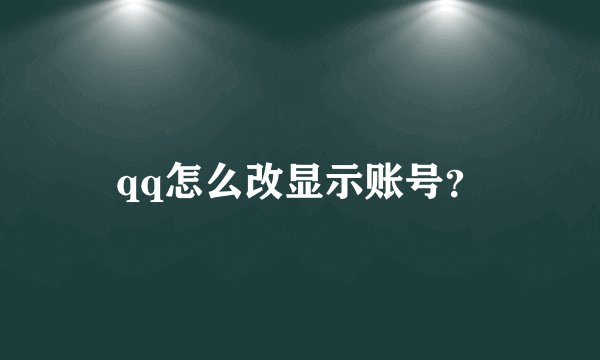 qq怎么改显示账号？
