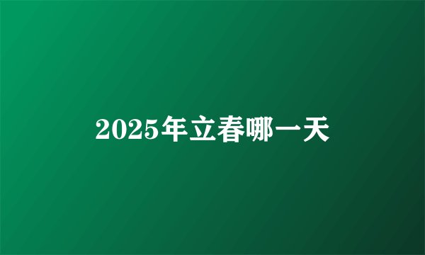 2025年立春哪一天