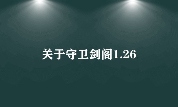 关于守卫剑阁1.26