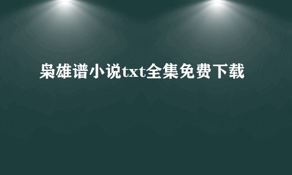 枭雄谱小说txt全集免费下载