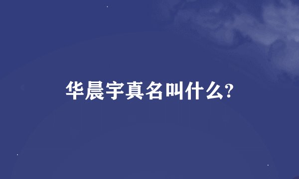 华晨宇真名叫什么?