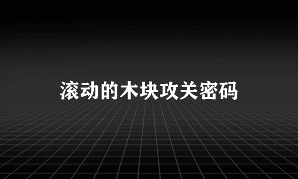 滚动的木块攻关密码