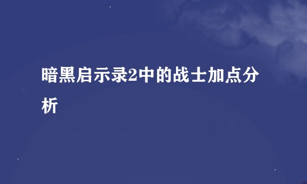 暗黑启示录2中的战士加点分析