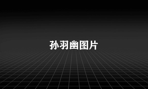 孙羽幽图片