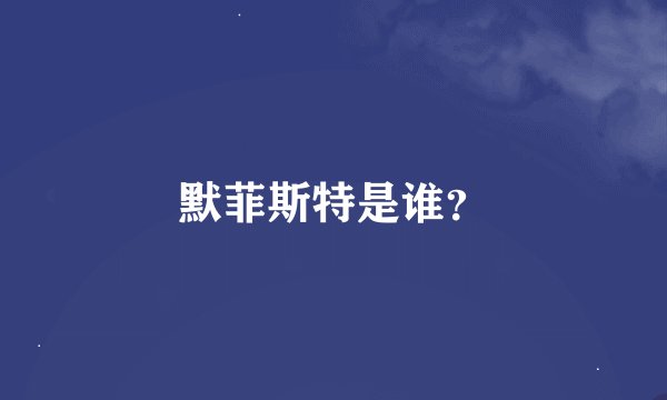 默菲斯特是谁？