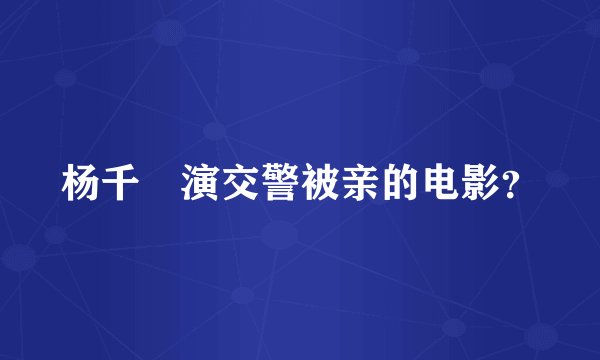 杨千嬅演交警被亲的电影？