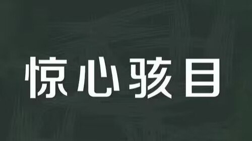 惊惧是什么意思