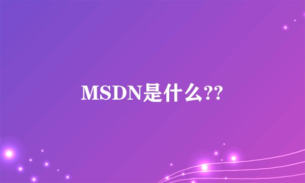 MSDN是什么??