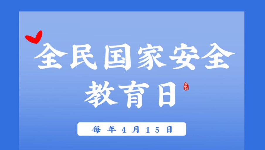 2023年国家安全教育日主题是什么