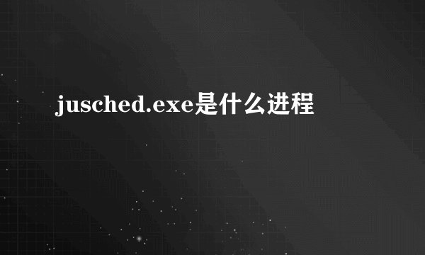 jusched.exe是什么进程