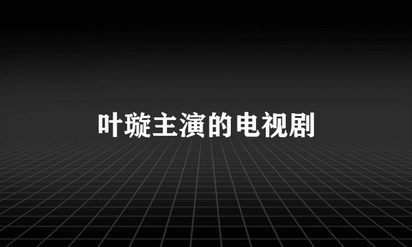 叶璇主演的电视剧