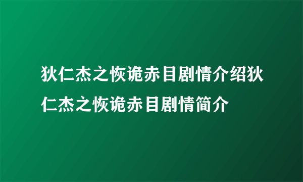 狄仁杰之恢诡赤目剧情介绍狄仁杰之恢诡赤目剧情简介