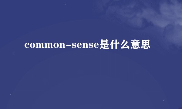 common-sense是什么意思
