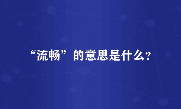 “流畅”的意思是什么？