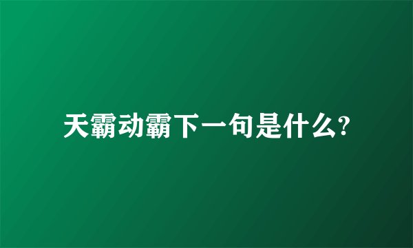 天霸动霸下一句是什么?