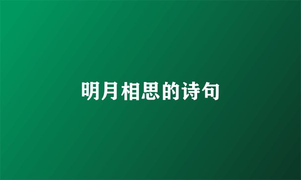 明月相思的诗句