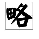 “忽略”是什么意思?