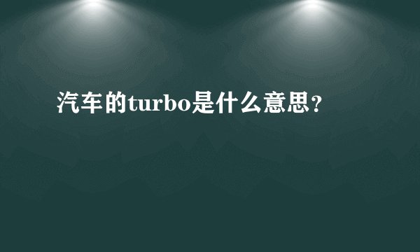 汽车的turbo是什么意思？