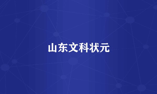 山东文科状元