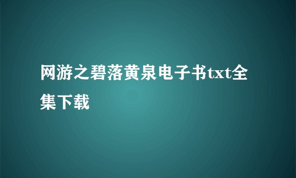网游之碧落黄泉电子书txt全集下载