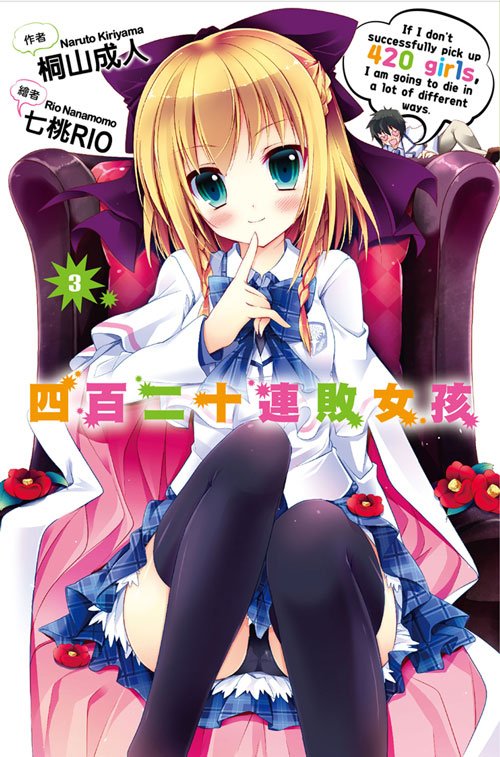 四百二十连败女孩的作品简介