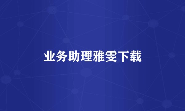 业务助理雅雯下载