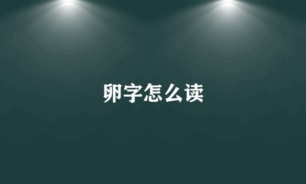 卵字怎么读