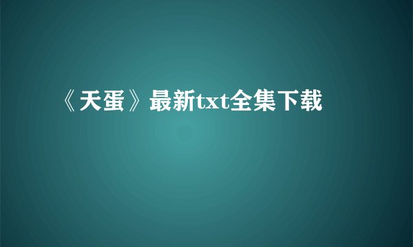《天蛋》最新txt全集下载