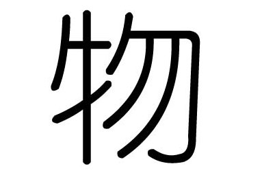 物字笔画