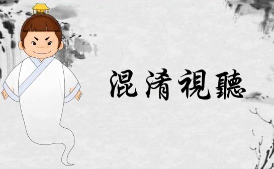 混淆视听的意思是什么