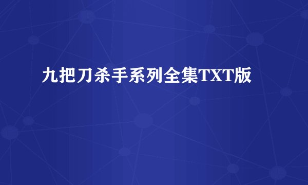 九把刀杀手系列全集TXT版