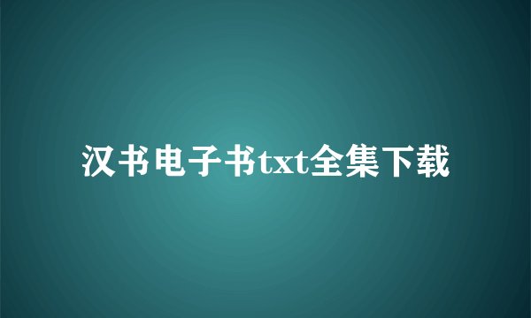 汉书电子书txt全集下载