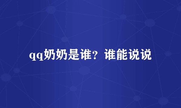 qq奶奶是谁？谁能说说