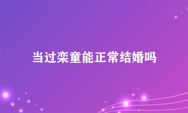 当过栾童能正常结婚吗