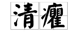 “清癯”是什么意思？