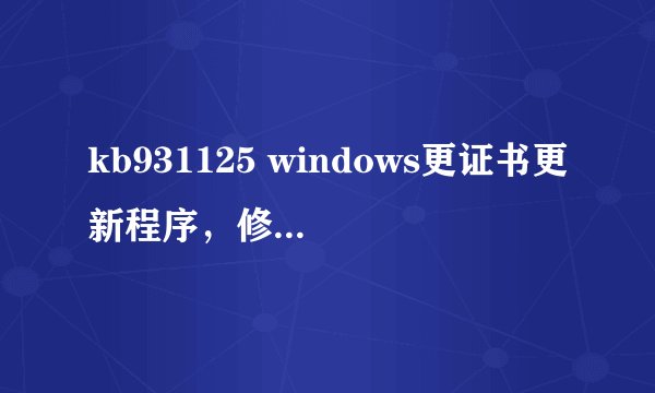 kb931125 windows更证书更新程序，修复不了存在高危漏洞，无法下载。怎么办