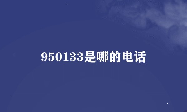 950133是哪的电话