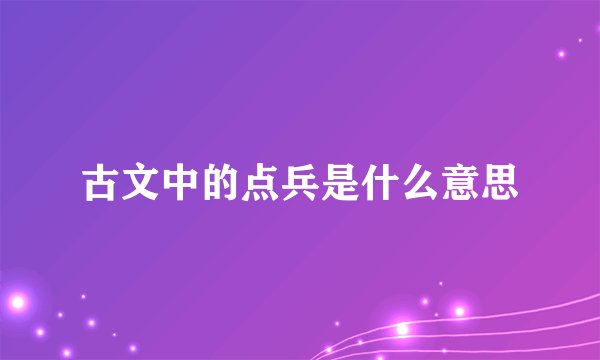 古文中的点兵是什么意思