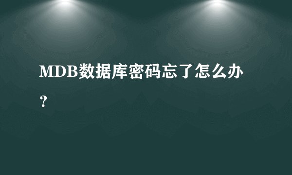 MDB数据库密码忘了怎么办？