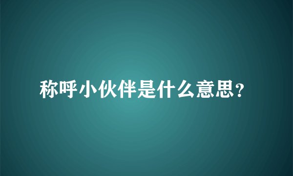称呼小伙伴是什么意思？