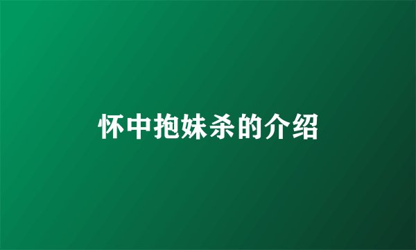 怀中抱妹杀的介绍