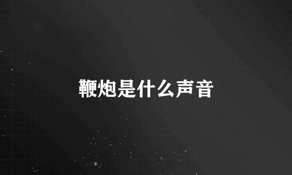 鞭炮是什么声音