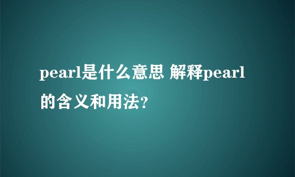 pearl是什么意思 解释pearl的含义和用法？
